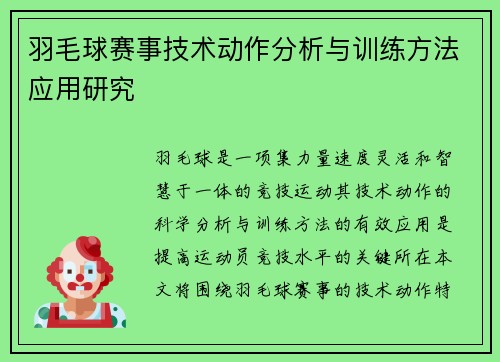 羽毛球赛事技术动作分析与训练方法应用研究