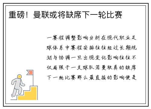 重磅！曼联或将缺席下一轮比赛