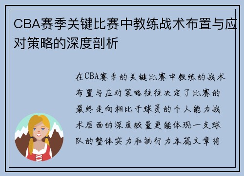 CBA赛季关键比赛中教练战术布置与应对策略的深度剖析