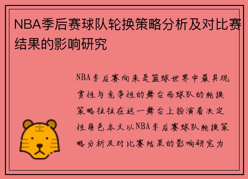 NBA季后赛球队轮换策略分析及对比赛结果的影响研究
