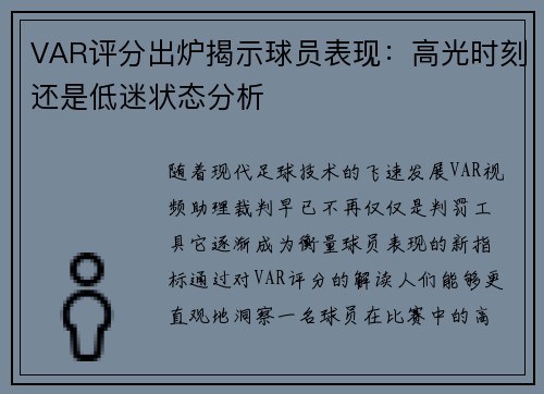 VAR评分出炉揭示球员表现：高光时刻还是低迷状态分析