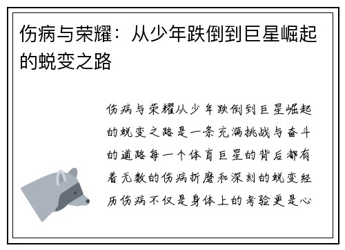 伤病与荣耀：从少年跌倒到巨星崛起的蜕变之路