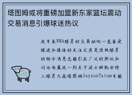 塔图姆或将重磅加盟新东家篮坛震动交易消息引爆球迷热议