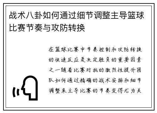 战术八卦如何通过细节调整主导篮球比赛节奏与攻防转换