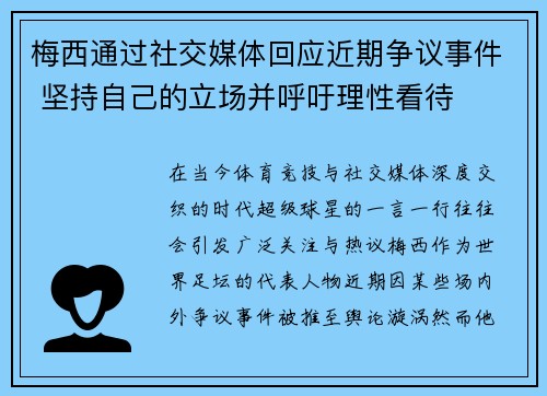 梅西通过社交媒体回应近期争议事件 坚持自己的立场并呼吁理性看待