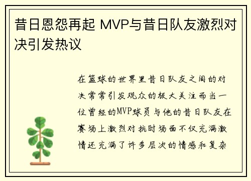 昔日恩怨再起 MVP与昔日队友激烈对决引发热议