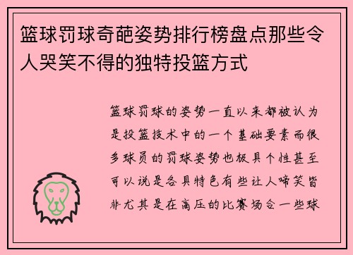 篮球罚球奇葩姿势排行榜盘点那些令人哭笑不得的独特投篮方式 篮球罚球奇葩姿势排行榜盘点那些令人哭笑不得的独特投篮方式