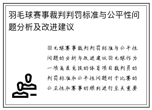 羽毛球赛事裁判判罚标准与公平性问题分析及改进建议