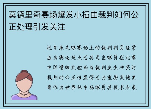 莫德里奇赛场爆发小插曲裁判如何公正处理引发关注