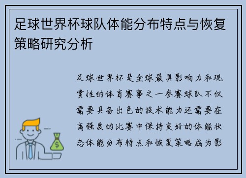 足球世界杯球队体能分布特点与恢复策略研究分析