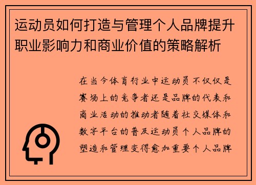 运动员如何打造与管理个人品牌提升职业影响力和商业价值的策略解析