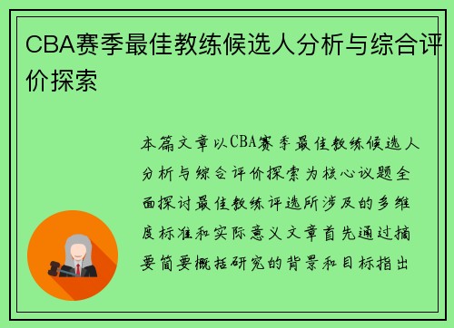 CBA赛季最佳教练候选人分析与综合评价探索