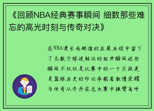 《回顾NBA经典赛事瞬间 细数那些难忘的高光时刻与传奇对决》 《回顾NBA经典赛事瞬间 细数那些难忘的高光时刻与传奇对决》