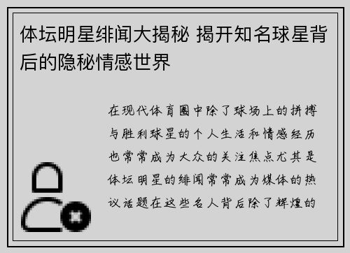 体坛明星绯闻大揭秘 揭开知名球星背后的隐秘情感世界 体坛明星绯闻大揭秘 揭开知名球星背后的隐秘情感世界