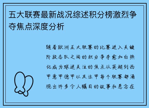 五大联赛最新战况综述积分榜激烈争夺焦点深度分析