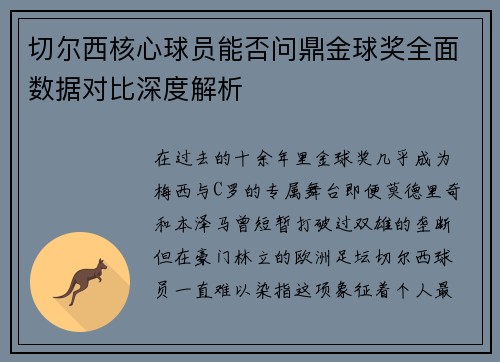 切尔西核心球员能否问鼎金球奖全面数据对比深度解析 切尔西核心球员能否问鼎金球奖全面数据对比深度解析