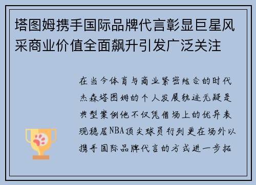 塔图姆携手国际品牌代言彰显巨星风采商业价值全面飙升引发广泛关注