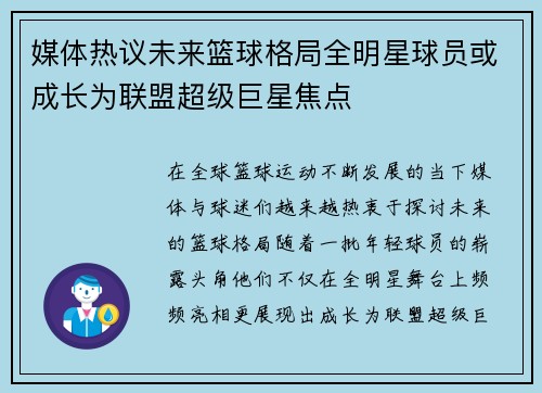 媒体热议未来篮球格局全明星球员或成长为联盟超级巨星焦点