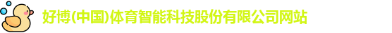 好博